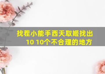 找茬小能手西天取姬找出10 10个不合理的地方